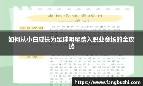 如何从小白成长为足球明星踏入职业赛场的全攻略
