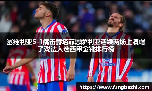 塞维利亚6-1痛击赫塔菲恩萨利亚连续两场上演帽子戏法入选西甲金靴排行榜
