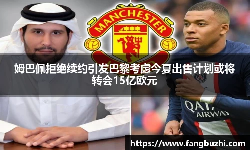 姆巴佩拒绝续约引发巴黎考虑今夏出售计划或将转会15亿欧元