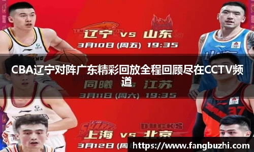 CBA辽宁对阵广东精彩回放全程回顾尽在CCTV频道