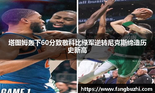 塔图姆轰下60分致敬科比绿军逆转尼克斯缔造历史新高