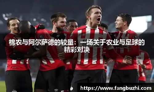 棉农与阿尔萨德的较量：一场关于农业与足球的精彩对决