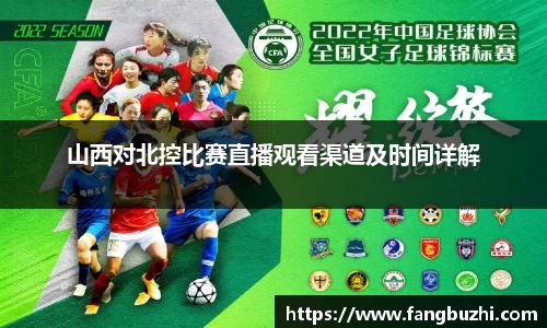 山西对北控比赛直播观看渠道及时间详解