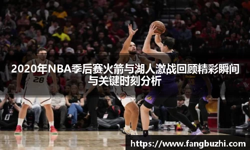 2020年NBA季后赛火箭与湖人激战回顾精彩瞬间与关键时刻分析