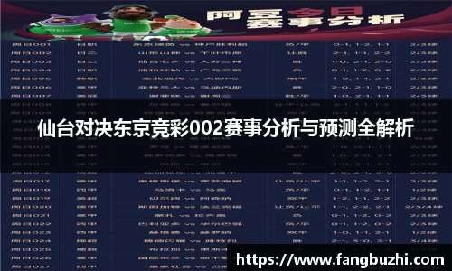 仙台对决东京竞彩002赛事分析与预测全解析