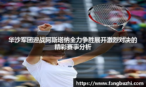 华沙军团迎战阿斯塔纳全力争胜展开激烈对决的精彩赛事分析