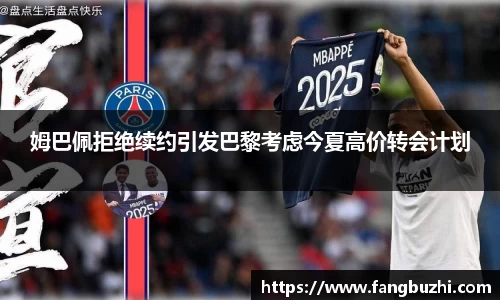 姆巴佩拒绝续约引发巴黎考虑今夏高价转会计划