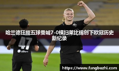 哈兰德狂揽五球曼城7-0横扫莱比锡创下欧冠历史新纪录