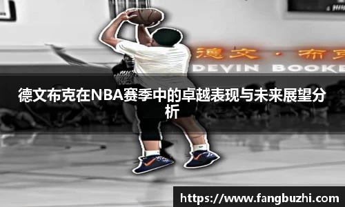 德文布克在NBA赛季中的卓越表现与未来展望分析