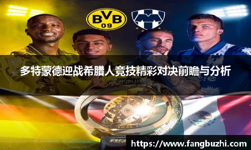多特蒙德迎战希腊人竞技精彩对决前瞻与分析