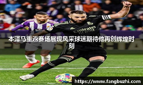 本泽马重返赛场展现风采球迷期待他再创辉煌时刻