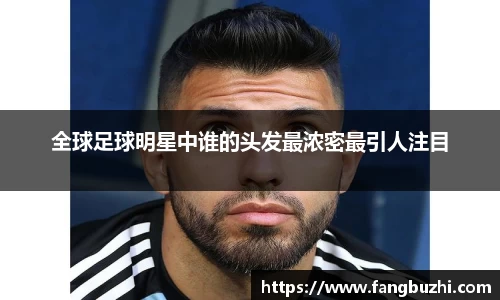 全球足球明星中谁的头发最浓密最引人注目
