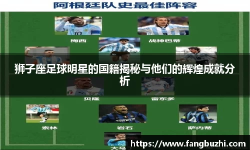 狮子座足球明星的国籍揭秘与他们的辉煌成就分析