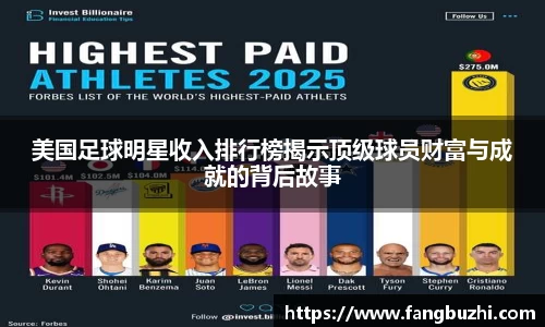 美国足球明星收入排行榜揭示顶级球员财富与成就的背后故事