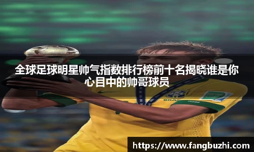 全球足球明星帅气指数排行榜前十名揭晓谁是你心目中的帅哥球员